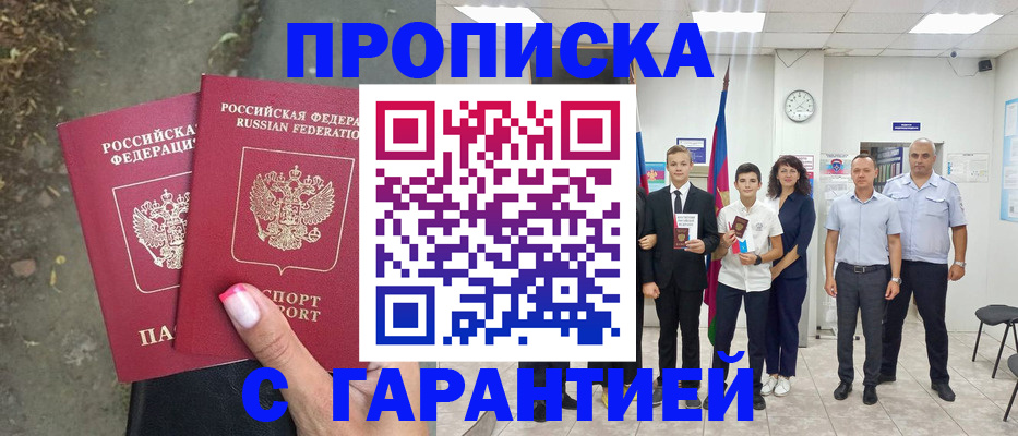 прописка штамп в Советском